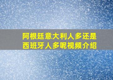 阿根廷意大利人多还是西班牙人多呢视频介绍