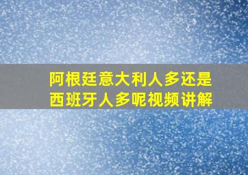 阿根廷意大利人多还是西班牙人多呢视频讲解