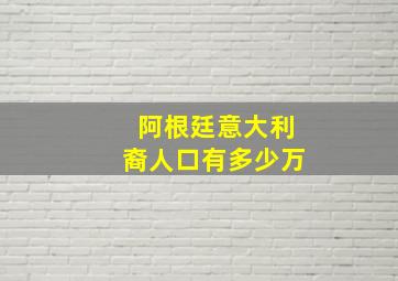 阿根廷意大利裔人口有多少万