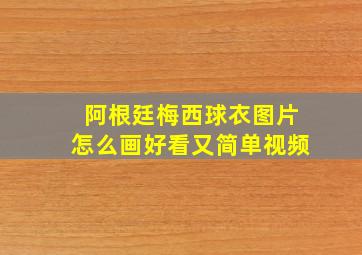 阿根廷梅西球衣图片怎么画好看又简单视频