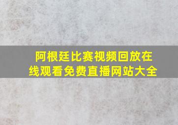 阿根廷比赛视频回放在线观看免费直播网站大全