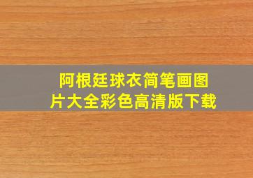 阿根廷球衣简笔画图片大全彩色高清版下载