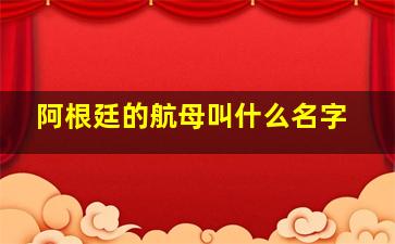 阿根廷的航母叫什么名字