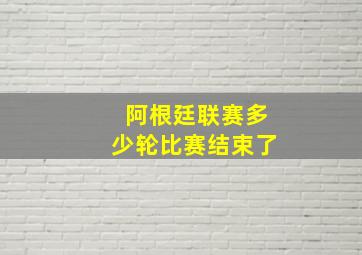 阿根廷联赛多少轮比赛结束了