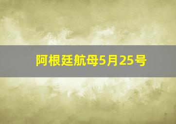 阿根廷航母5月25号