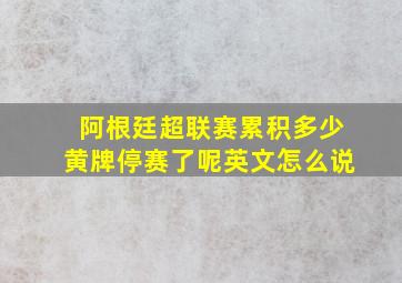 阿根廷超联赛累积多少黄牌停赛了呢英文怎么说