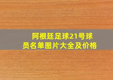 阿根廷足球21号球员名单图片大全及价格