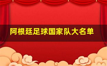 阿根廷足球国家队大名单