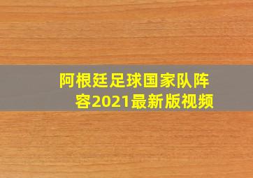 阿根廷足球国家队阵容2021最新版视频