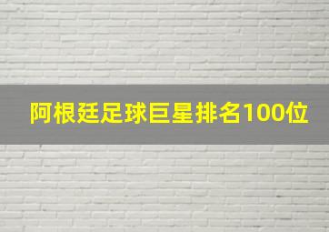 阿根廷足球巨星排名100位