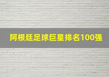 阿根廷足球巨星排名100强