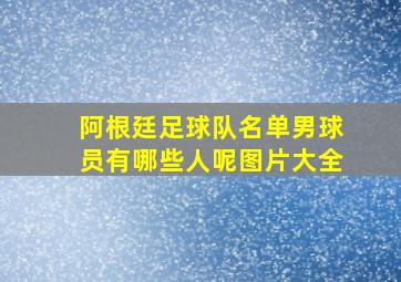 阿根廷足球队名单男球员有哪些人呢图片大全