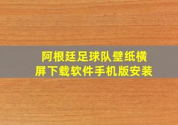 阿根廷足球队壁纸横屏下载软件手机版安装