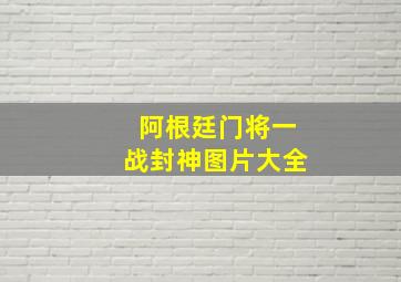 阿根廷门将一战封神图片大全