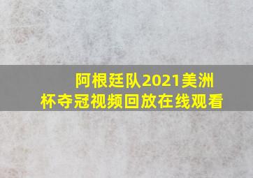 阿根廷队2021美洲杯夺冠视频回放在线观看