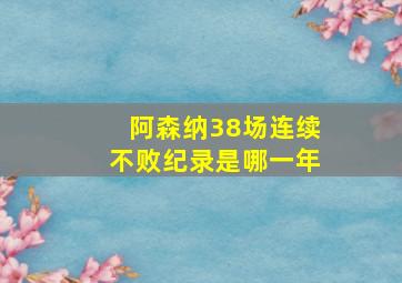 阿森纳38场连续不败纪录是哪一年