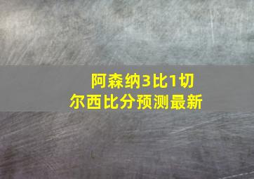 阿森纳3比1切尔西比分预测最新