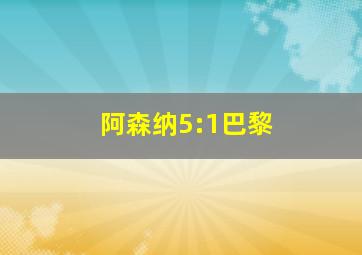 阿森纳5:1巴黎