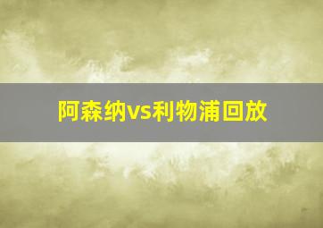 阿森纳vs利物浦回放