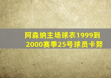 阿森纳主场球衣1999到2000赛季25号球员卡努