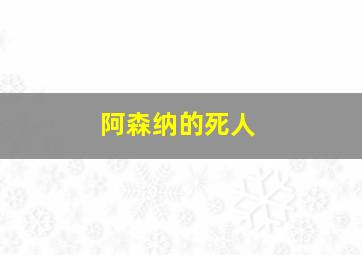 阿森纳的死人