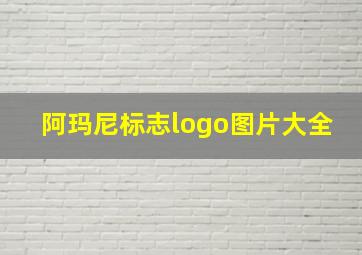 阿玛尼标志logo图片大全