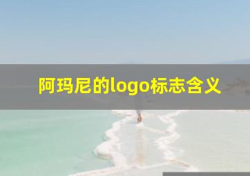 阿玛尼的logo标志含义