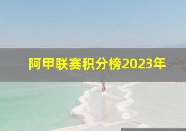 阿甲联赛积分榜2023年