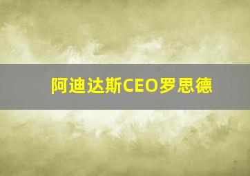 阿迪达斯CEO罗思德