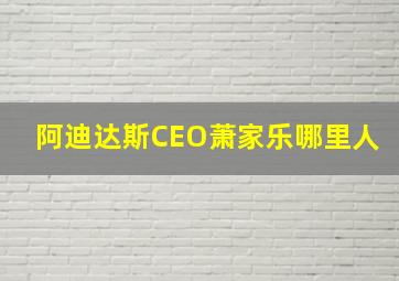 阿迪达斯CEO萧家乐哪里人