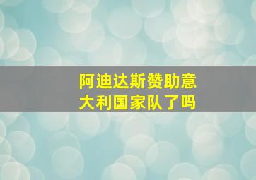 阿迪达斯赞助意大利国家队了吗