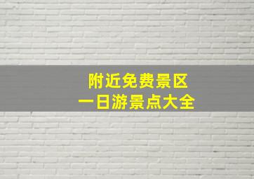 附近免费景区一日游景点大全