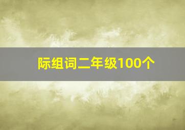 际组词二年级100个