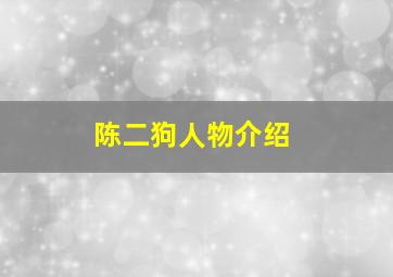 陈二狗人物介绍