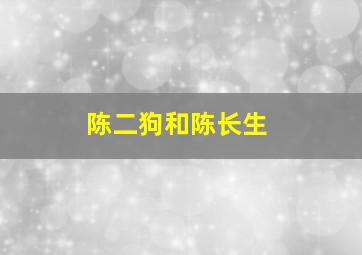 陈二狗和陈长生