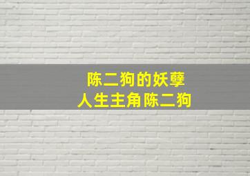 陈二狗的妖孽人生主角陈二狗