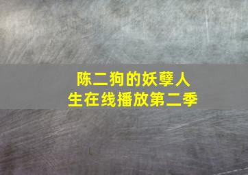 陈二狗的妖孽人生在线播放第二季