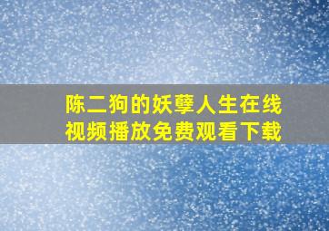 陈二狗的妖孽人生在线视频播放免费观看下载