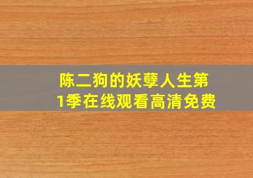 陈二狗的妖孽人生第1季在线观看高清免费