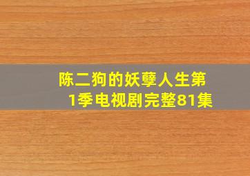 陈二狗的妖孽人生第1季电视剧完整81集