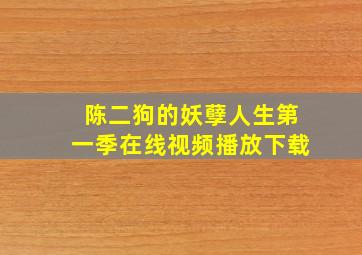 陈二狗的妖孽人生第一季在线视频播放下载