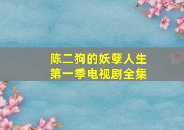 陈二狗的妖孽人生第一季电视剧全集