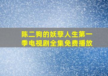 陈二狗的妖孽人生第一季电视剧全集免费播放