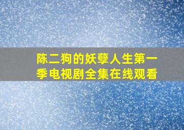 陈二狗的妖孽人生第一季电视剧全集在线观看