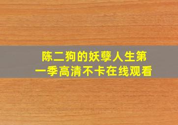 陈二狗的妖孽人生第一季高清不卡在线观看