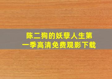 陈二狗的妖孽人生第一季高清免费观影下载