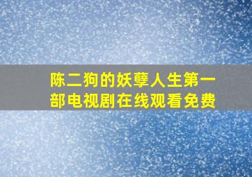 陈二狗的妖孽人生第一部电视剧在线观看免费