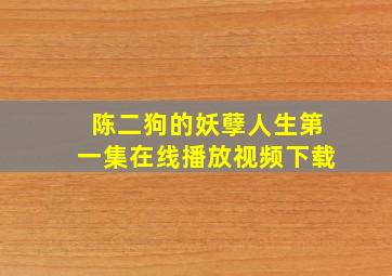 陈二狗的妖孽人生第一集在线播放视频下载