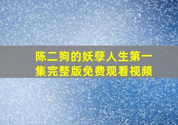 陈二狗的妖孽人生第一集完整版免费观看视频