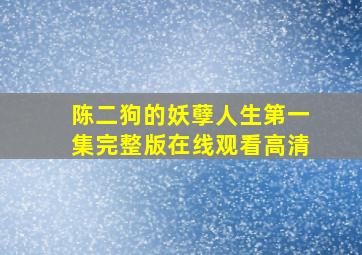 陈二狗的妖孽人生第一集完整版在线观看高清